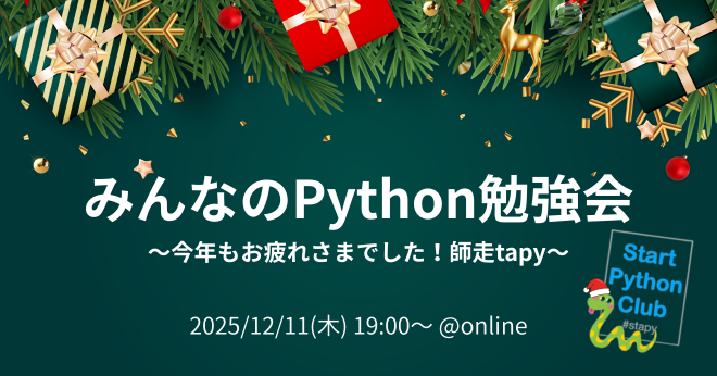 みんなのPython勉強会#119