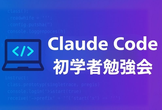 Claude Code 初学者 勉強会 2
