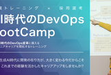 【採用企画】AI時代のDevOps BootCamp 説明会