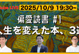 【アーカイブ配信中】新番組：偏愛読書「人生を変えた本、3選」