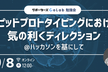 【勉強会】ラピッドプロトタイピングにおける気の利くディレクション@ハッカソンを基にして