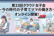 【オンライン配信】第33回クラウド女子会 〜今の時代の子育てママの働き方〜