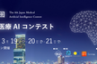 第4回全国医療AIコンテスト