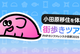 小田原移住を体験！街歩きツアー