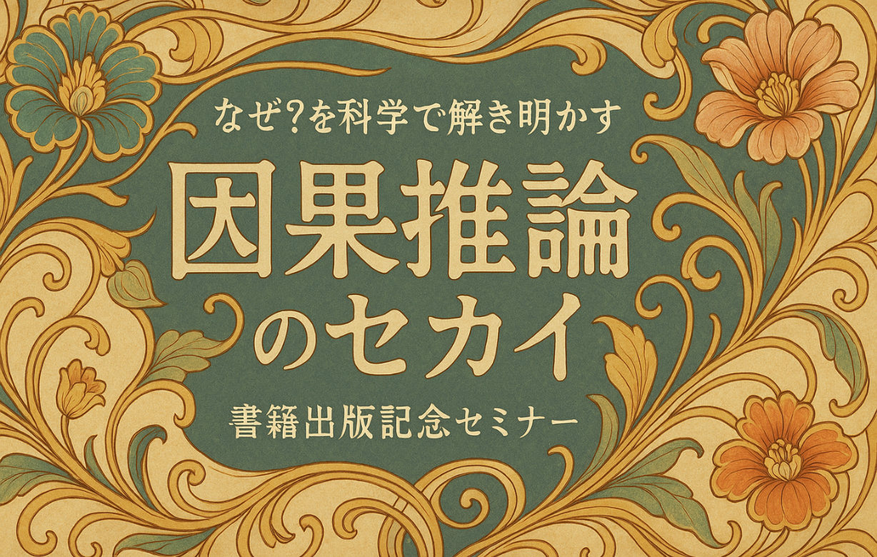 【新無料講座】なぜ？を科学で解き明かそう！ゼロから始める 因果推論の世界【書籍出版記念】