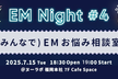 EM Night Fukuoka #4 (みんなで)EMお悩み相談室 〜ゲリラ開催!!〜