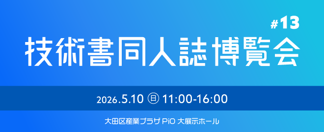 第十三回 技術書同人誌博覧会