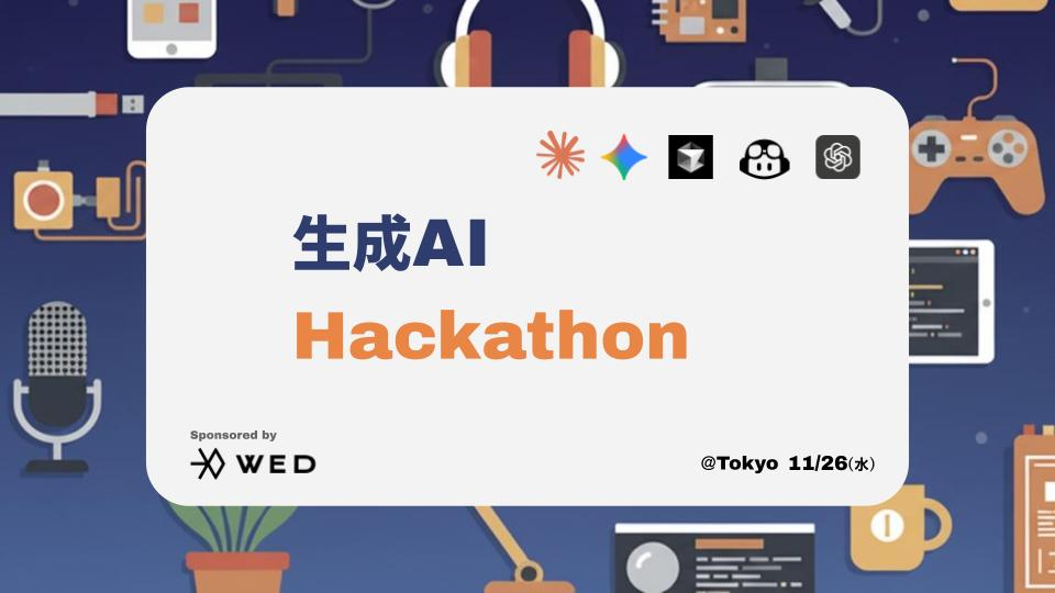 生成AI Hackathon@Tokyo