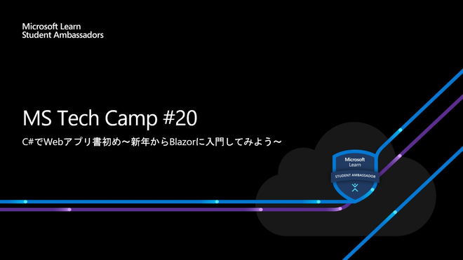 MS Tech Camp #20 C#でWebアプリ書初め～新年からBlazorに入門してみよう～