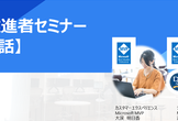 DX推進者セミナー 第4話
