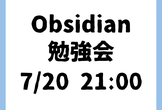 Obsidian 初学者 勉強会