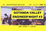 五反田流エンジニアリモートワーク~GOTANDA VALLEY ENGINEER NIGHT #3~