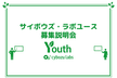 第15期サイボウズ・ラボユース 募集説明会 (オンライン開催)