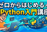 ゼロからはじめるPython入門講座【対面・無料】