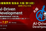 AI駆動開発【大阪支部 #13】with フェンリル