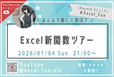 【Excel】Excel新関数ツアー