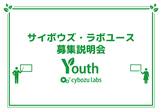第15期サイボウズ・ラボユース 募集説明会 (オンライン開催)
