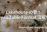 【ハイブリッド開催】Lakehouse の要！Open Table Format 深堀り