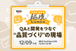 テスト越境ランチ ― QAと開発をつなぐ“品質づくり”の現場