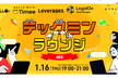 【東京／現地開催！】データ系人材×テック企業Meetup！~テックミンラウンジ#5～
