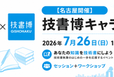 【俺の勉強会×技書博】技書博キャラバン in 名古屋（技書博告知用）