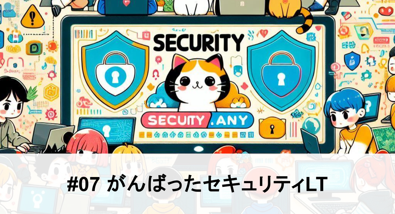 Security.any #07 がんばったセキュリティLT