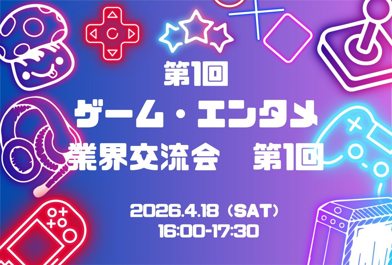【横浜・綱島】ゲーム・エンタメ交流会（ゲーム / 映像 / イラスト / クリエイター歓迎）
