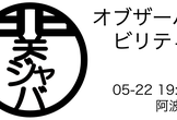 オブザーバビリティ / 関ジャバ'25 5月度