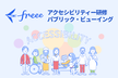 freeeアクセシビリティー研修パブリック・ビューイング