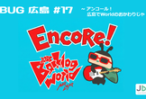 JBUG広島#17 アンコール！～広島でWorldのおかわりじゃ！～