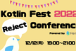 Kotlin Fest Reject Conference 2022 ［非公式］