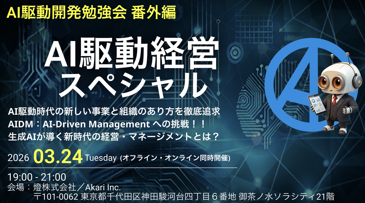 「AI駆動経営」勉強会