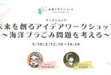 【フェス】未来を創るアイデアワークショップ～海洋プラごみ問題を考える～｜オンラインワークショップ