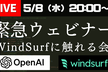 【緊急開催】OpenAI買収のAIコーディングツールWindsurfに触れてみよう！