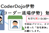 CoderDojo伊勢 オンライン勉強会(自宅で参加するプログラミング勉強会)