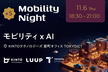 【増枠】Mobility Night #5 - 「モビリティ x AI」