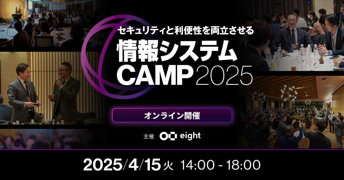 情報システムCAMP2025ー最前線の成功事例と実践ノウハウを学ぶ