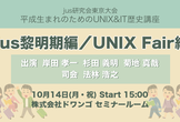 平成生まれのためのUNIX&IT歴史講座 〜jus黎明期編/UNIX Fair編〜
