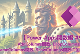 【Power Apps関数編 #9】○○Columns関数に全集中