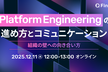 Platform Engineeringの進め方とコミュニケーション ～組織の壁への向き合い方～