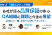 【QAエンジニア特集】各社が語る品質保証の歩み QA組織の課題と今後の展望
