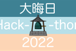 大晦日ハッカソン2022