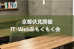【京都伏見開催】IT・Web系もくもく会#2