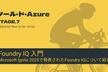 ツール・ド・Azure STAGE7：RAGにとっての銀の弾丸？！Foundry IQに入門しよう！