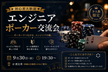 【初心者大歓迎】エンジニアポーカー交流会｜9/30（水）19:30~開催＠恵比寿
