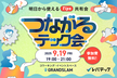つながるテック会