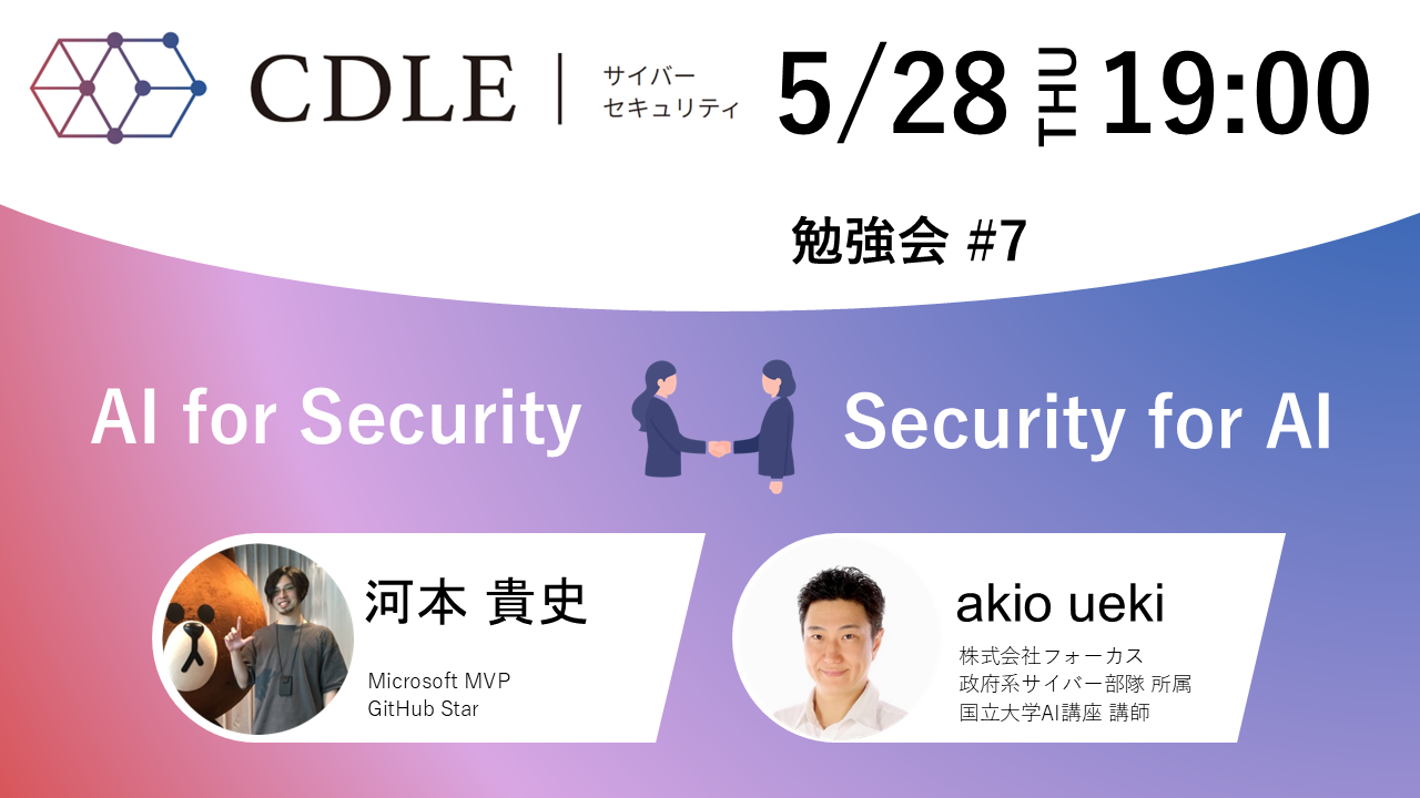 【CDLE Cyber Security】AI × Security 勉強会#7＠赤坂トラストタワー