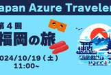 第4回 Azure Travelers 勉強会 福岡の旅