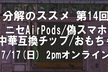 #分解のススメ 14回　ニセAirPodsほかニセモノ解析　中華互換チップ解析　おもちゃ分解など