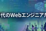 【GDG】AI 時代の Web エンジニアたちへ